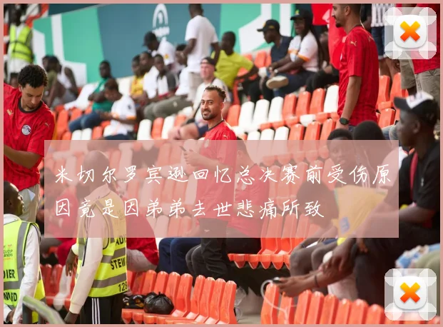 米切尔罗宾逊回忆总决赛前受伤原因竟是因弟弟去世悲痛所致