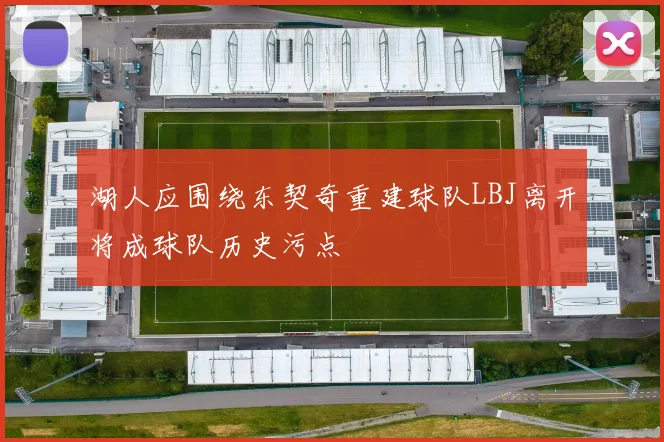 湖人应围绕东契奇重建球队LBJ离开将成球队历史污点