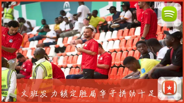 文班发力锁定胜局华子拼劲十足引发悬念激战全场