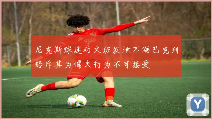 尼克斯球迷对文班发泄不满巴克利怒斥其为懦夫行为不可接受