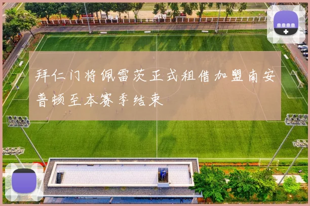 拜仁门将佩雷茨正式租借加盟南安普顿至本赛季结束