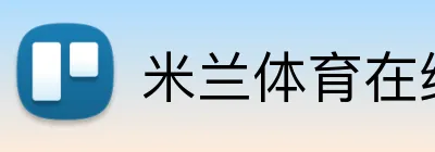 米兰体育在线网页版 Logo